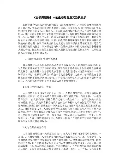 《自然辩证法》中的生态思想及其当代启示