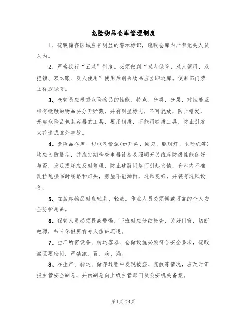 危险物品仓库管理制度（3篇）