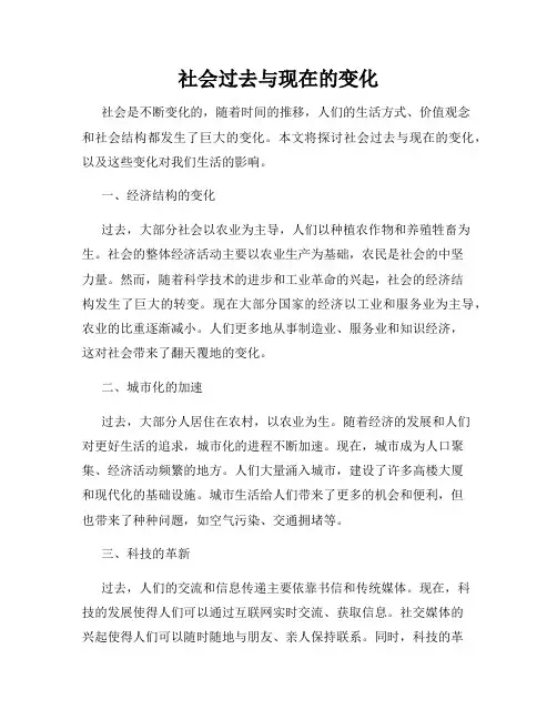 社会过去与现在的变化