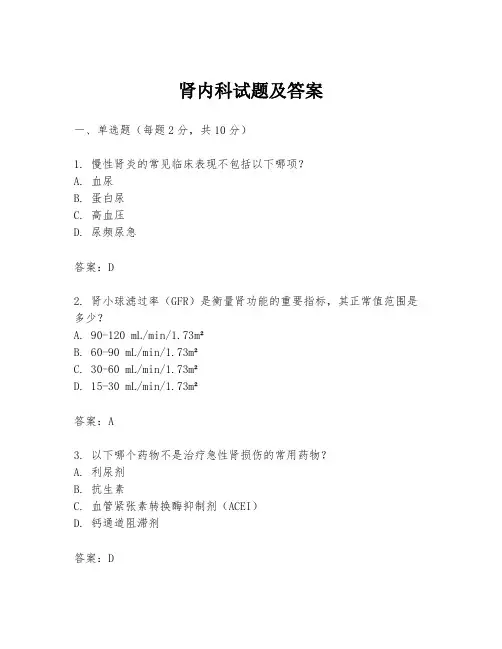 肾内科试题及答案