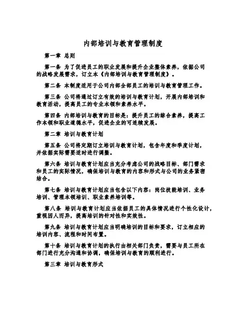 内部培训与教育管理制度