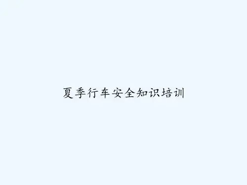 夏季行车安全知识培训 PPT