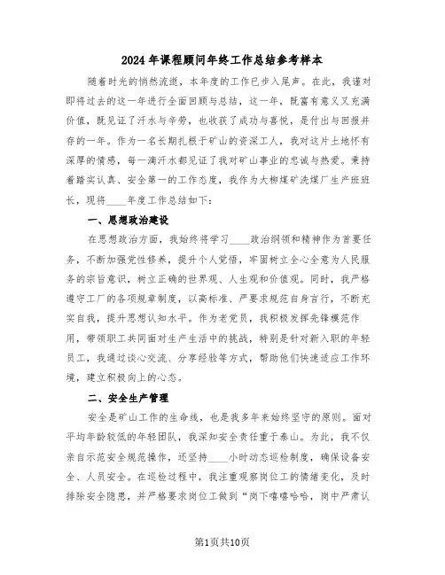 2024年课程顾问年终工作总结参考样本（六篇）
