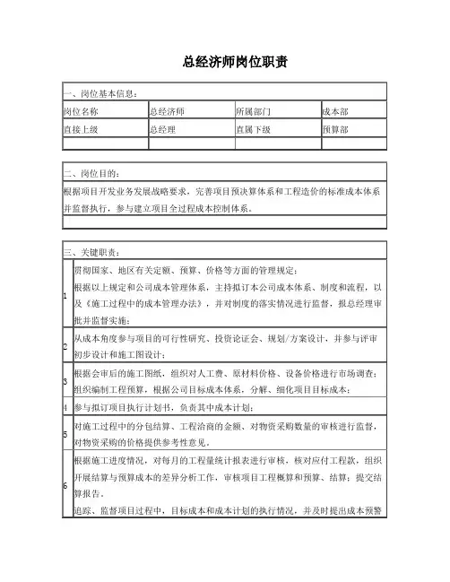 总经济师岗位职责