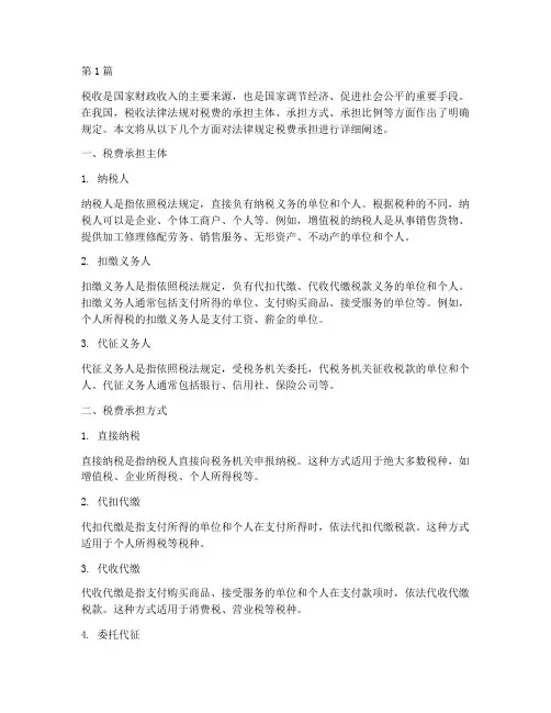 法律规定税费承担(3篇)