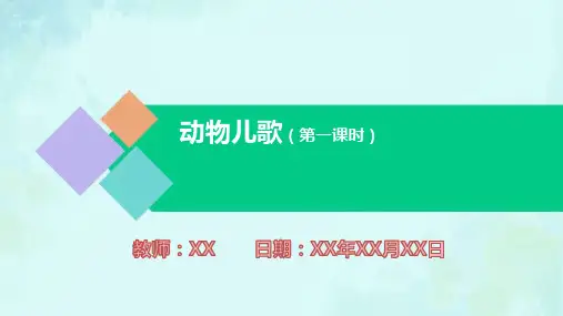 小学语文一年级下册动物儿歌 第一课时PPT教学课件