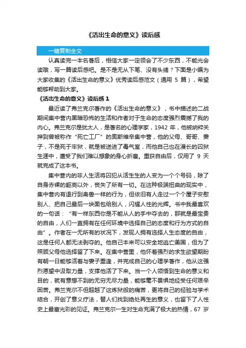 《活出生命的意义》优秀读后感范文（通用5篇）