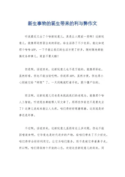 新生事物的诞生带来的利与弊作文
