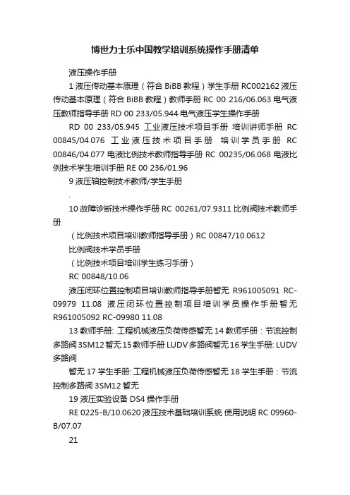 博世力士乐中国教学培训系统操作手册清单