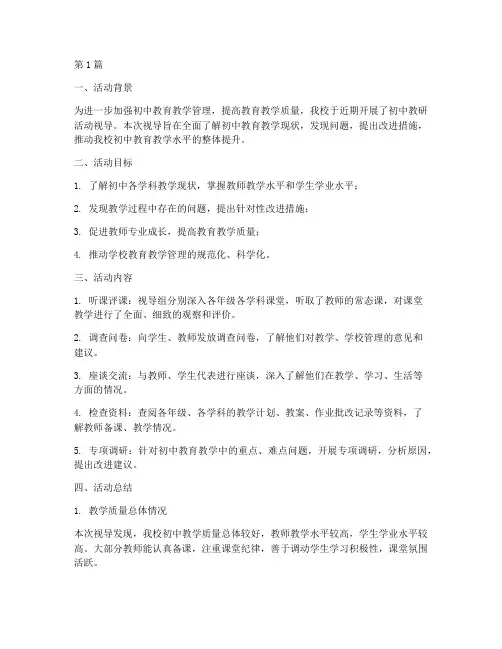 初中教研活动视导总结(3篇)