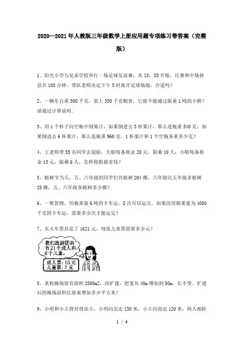 2020—2021年人教版三年级数学上册应用题专项练习带答案(完整版)