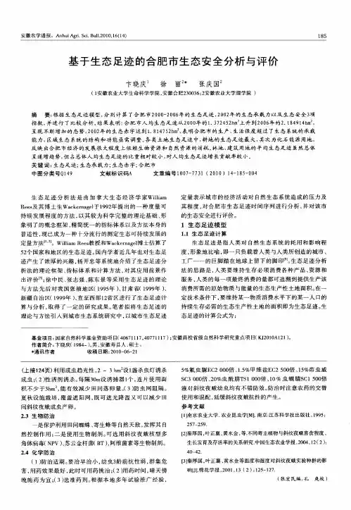 基于生态足迹的合肥市生态安全分析与评价