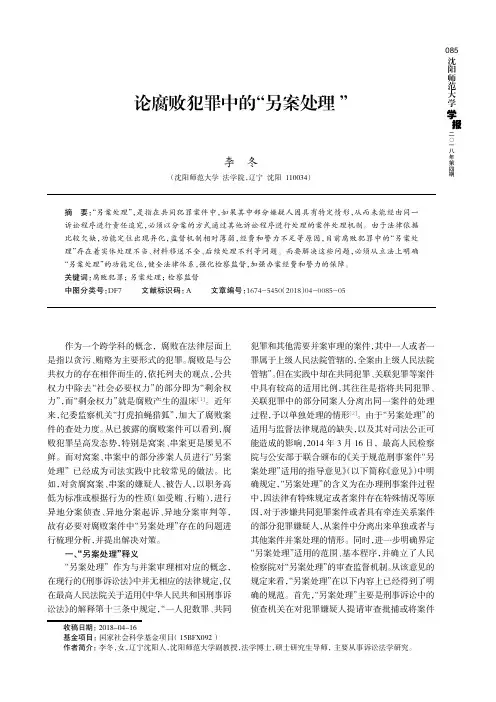 论腐败犯罪中的“另案处理”