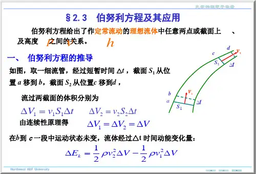 大学物理伯努利方程及其应用
