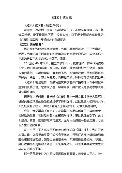 《红岩》读后感（精选26篇）
