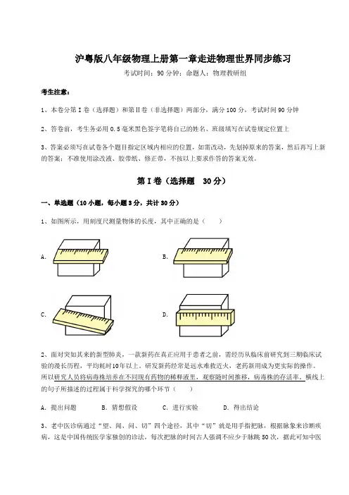 2022-2023学年度沪粤版八年级物理上册第一章走进物理世界同步练习试题(解析卷)