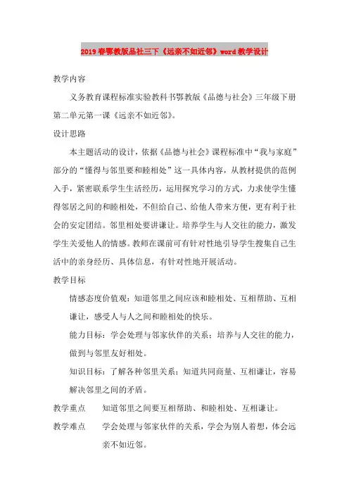 2019春鄂教版品社三下《远亲不如近邻》word教学设计