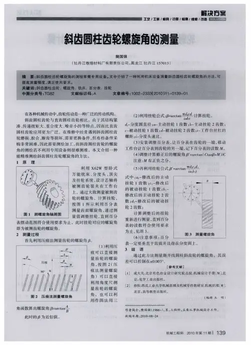 斜齿圆柱齿轮螺旋角的测量