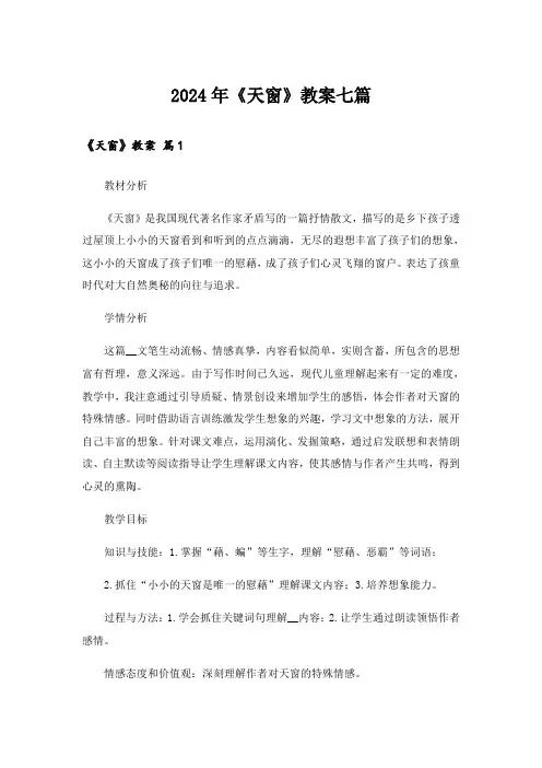 2024年《天窗》教案七篇