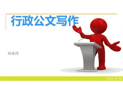 行政公文写作教材(PPT 83页)
