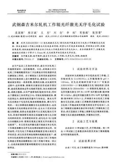 武钢森吉米尔轧机工作辊光纤激光无序毛化试验