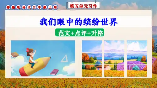 部编版语文三年级上册第5单元习作《我们眼中的缤纷世界》(范文点评升格)课件