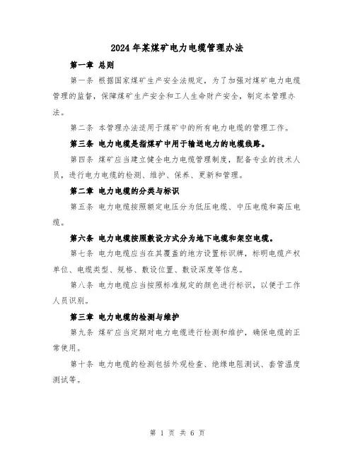 2024年某煤矿电力电缆管理办法(3篇)