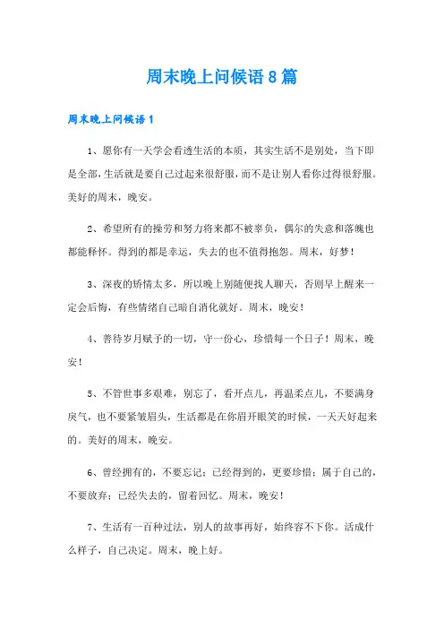 周末晚上问候语8篇