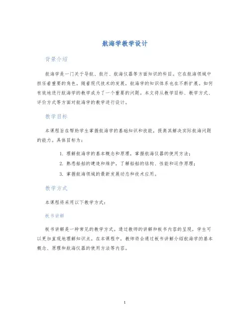 航海学教学设计
