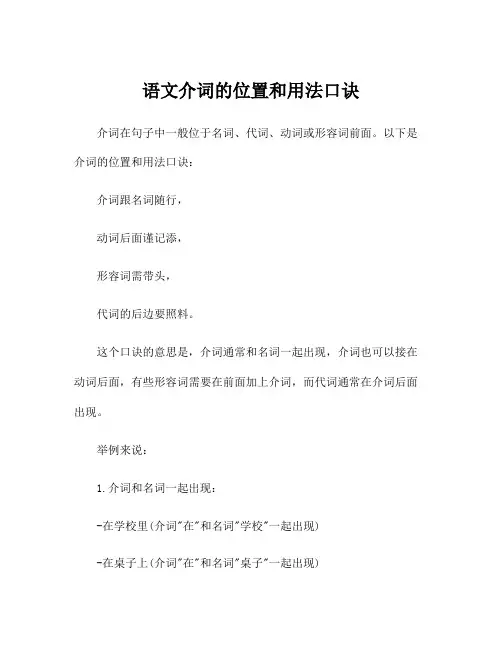 语文介词的位置和用法口诀