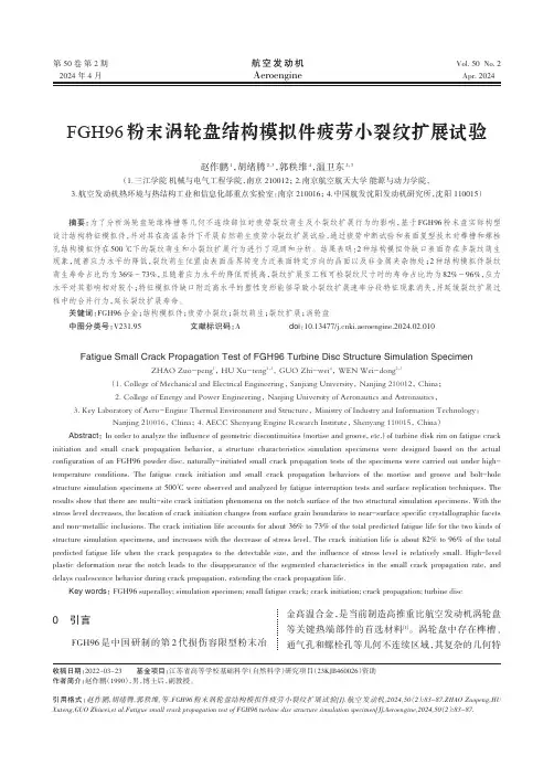 FGH96_粉末涡轮盘结构模拟件疲劳小裂纹扩展试验
