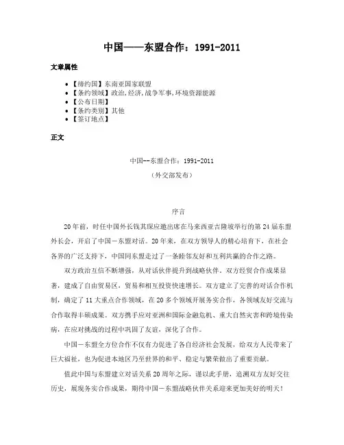中国——东盟合作：1991-2011