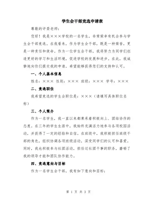 学生会干部竞选申请表