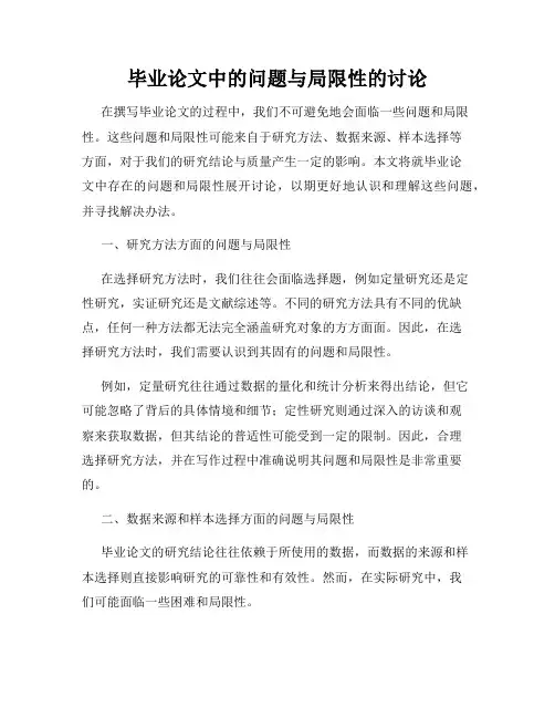 毕业论文中的问题与局限性的讨论
