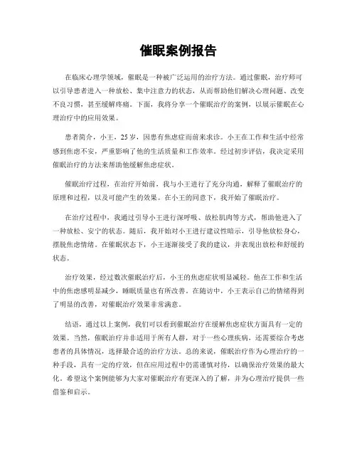 催眠案例报告