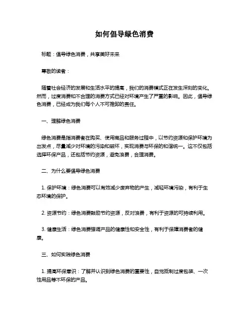 如何倡导绿色消费
