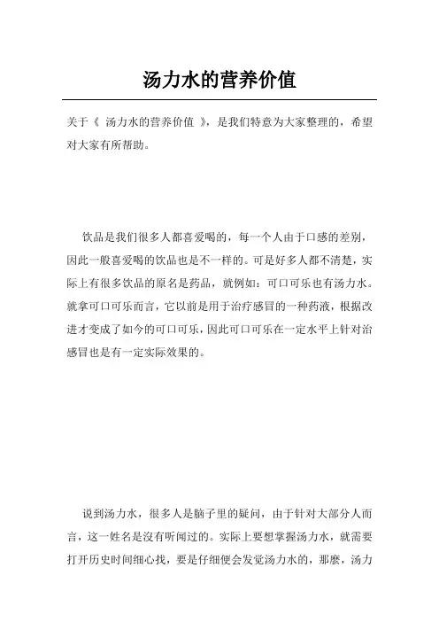 汤力水的营养价值