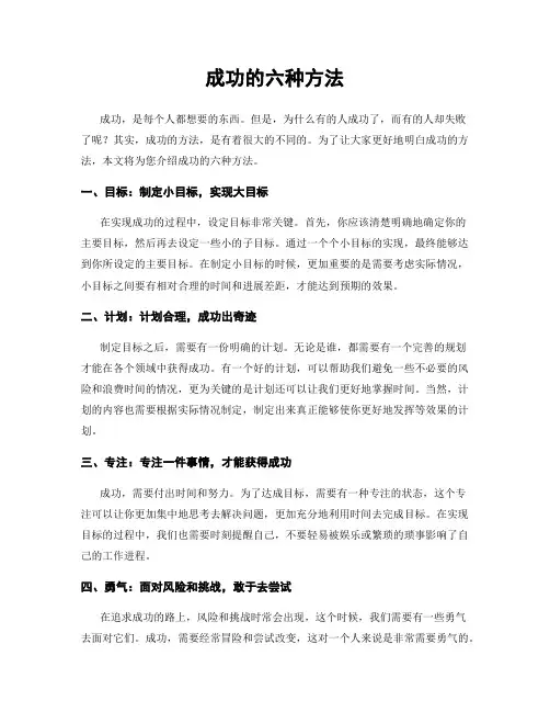 成功的六种方法