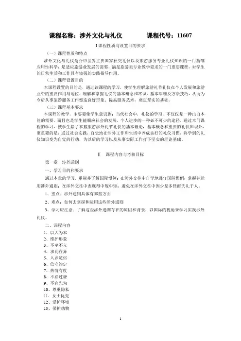 课程名称：涉外文化与礼仪 课程代号：11607