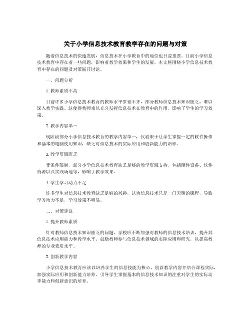 关于小学信息技术教育教学存在的问题与对策