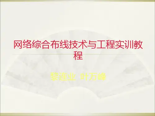 综合布线技术与工程实训教程1第1章综合布线系统概述ok