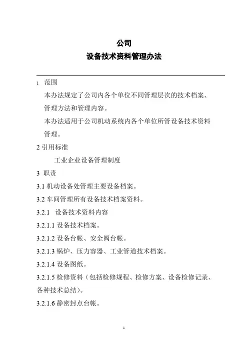 设备技术资料管理办法