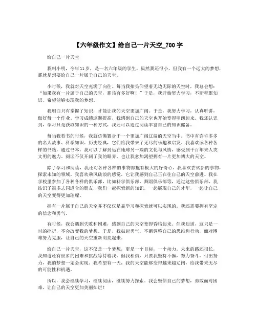 【六年级作文】给自己一片天空_700字
