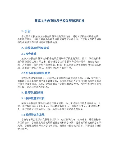 某镇义务教育阶段学校发展情况汇报