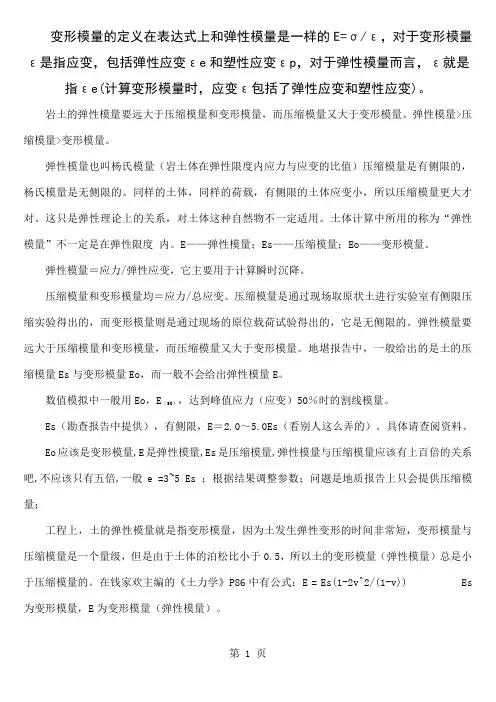 变形模量、弹性模量、压缩模量的关系5页word文档