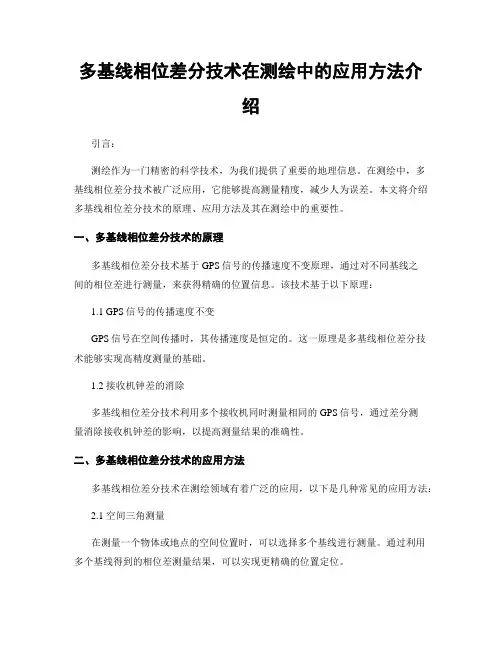 多基线相位差分技术在测绘中的应用方法介绍