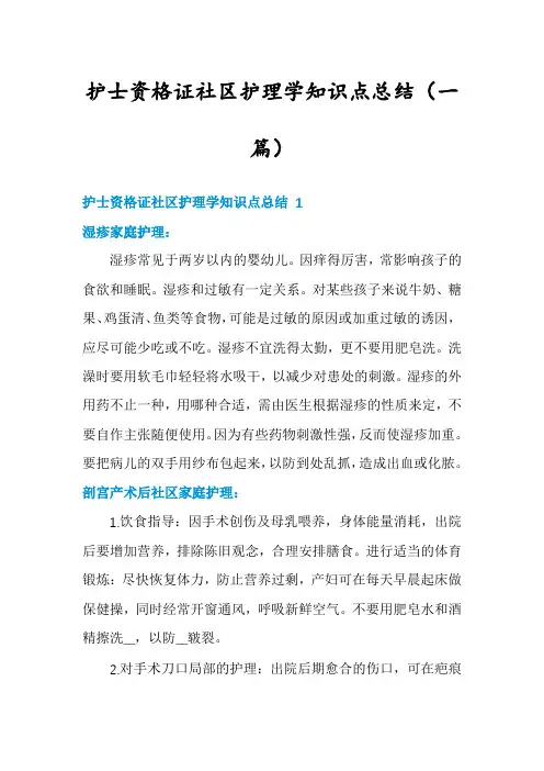 护士资格证社区护理学知识点总结(一篇)