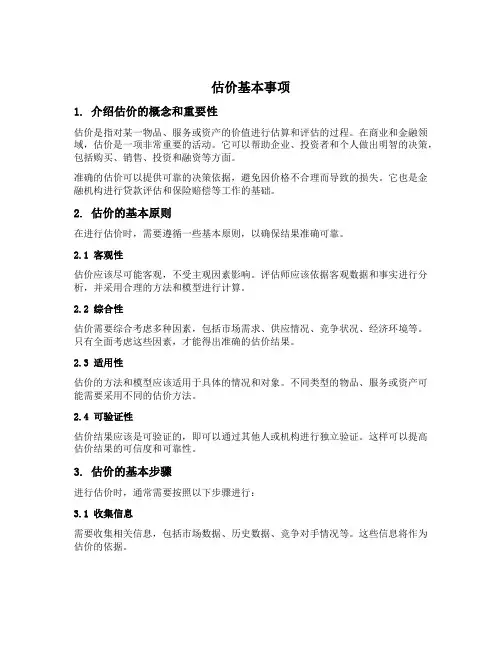 估价基本事项