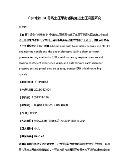 广州地铁 14 号线土压平衡盾构掘进土压设置研究