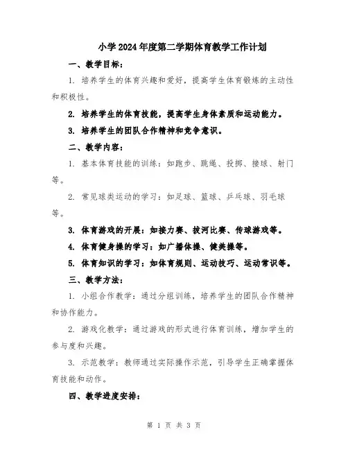 小学2024年度第二学期体育教学工作计划